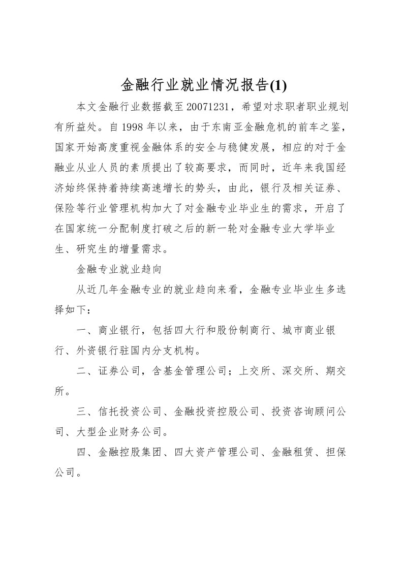 2022金融行业就业情况报告(1)