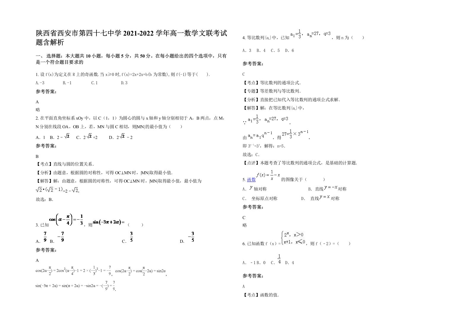 陕西省西安市第四十七中学2021-2022学年高一数学文联考试题含解析