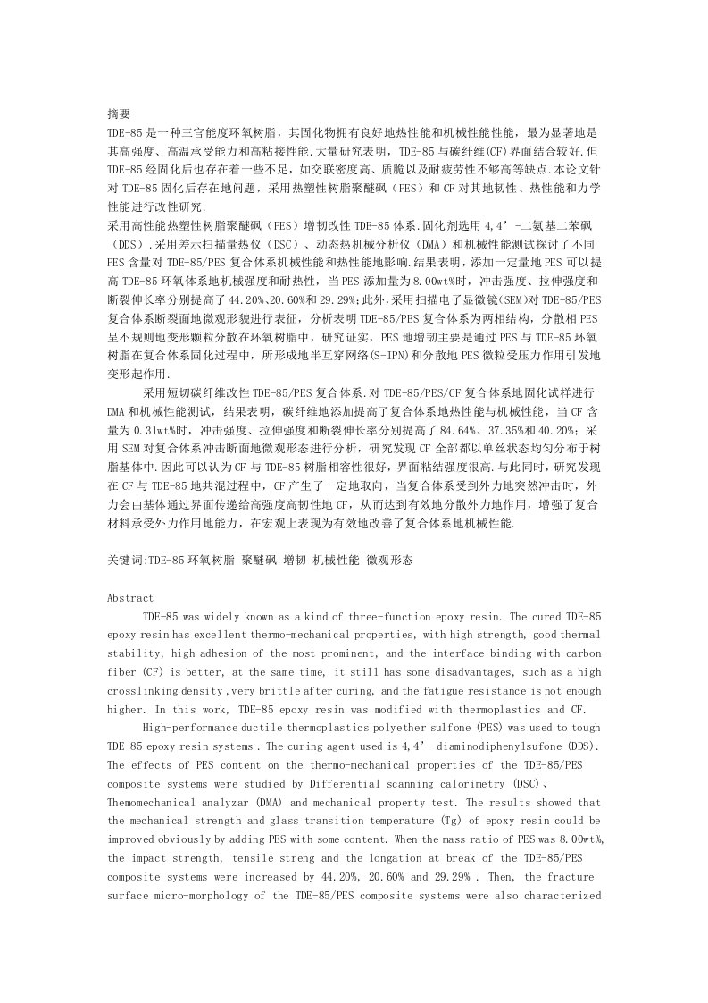 聚醚砜改性环氧树脂性能研究分析报告