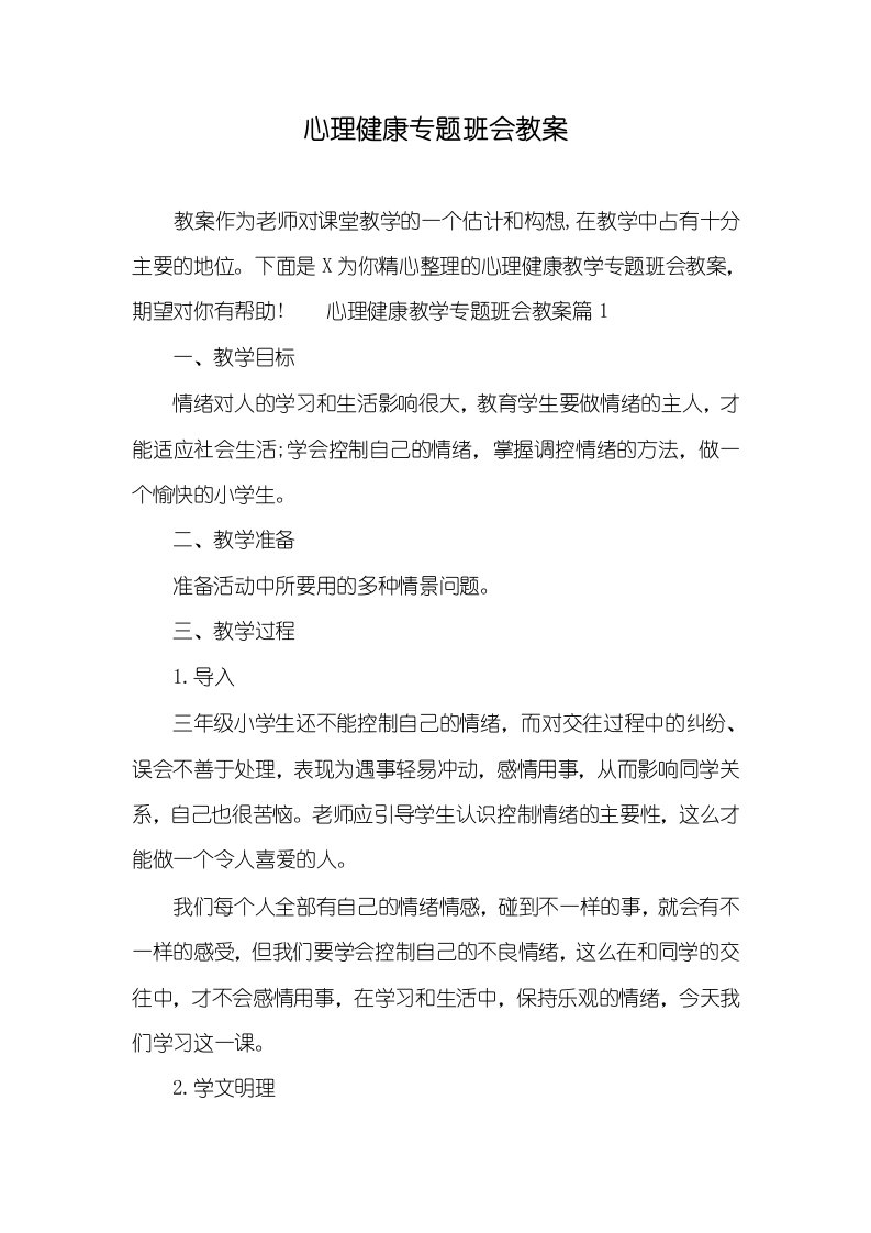 心理健康专题班会教案