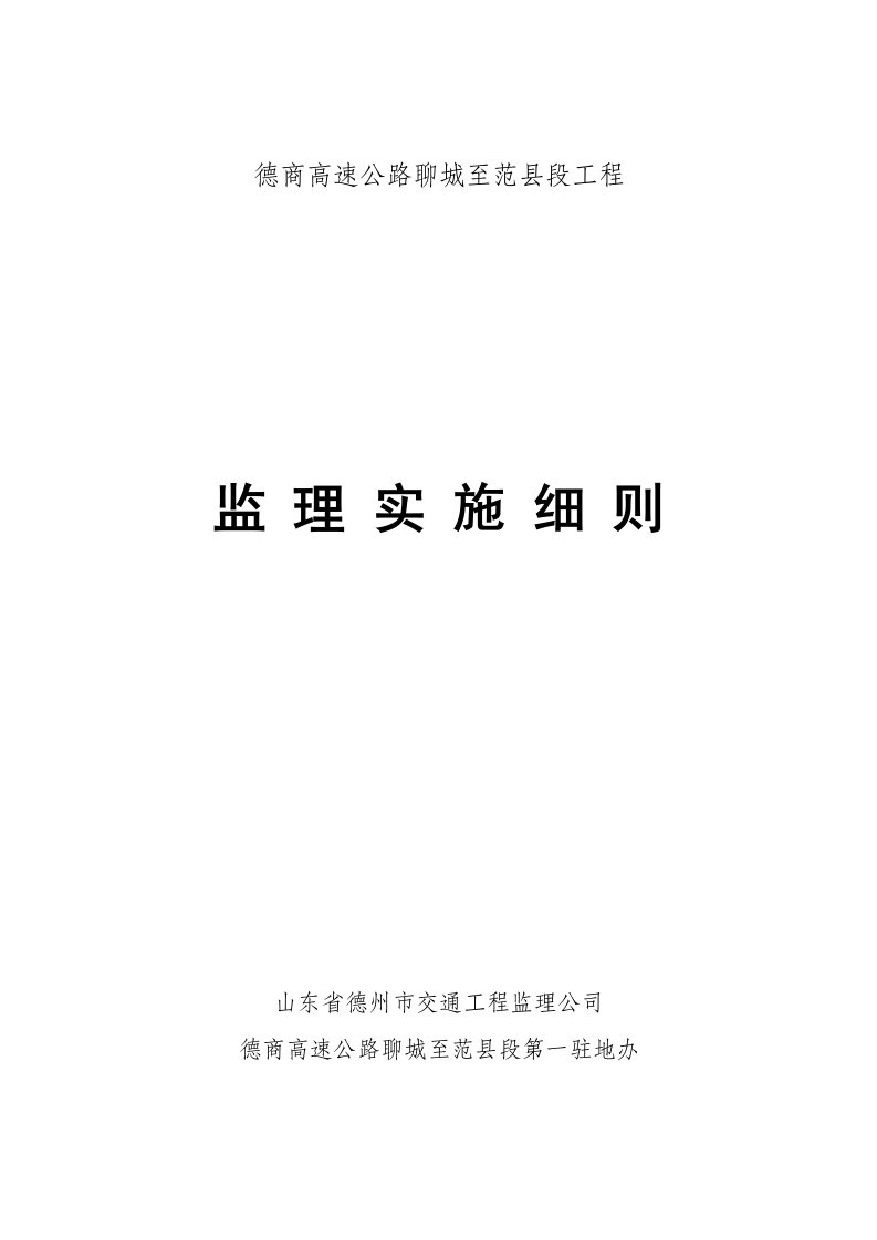 德商高速公路聊城至范县段工程监理实施细则