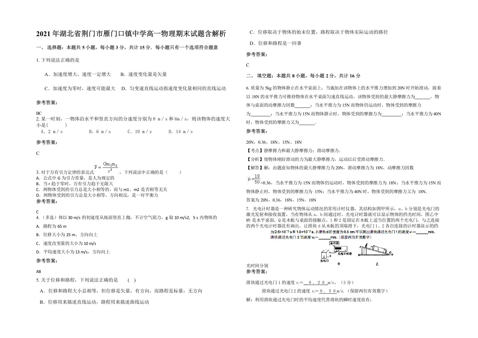 2021年湖北省荆门市雁门口镇中学高一物理期末试题含解析