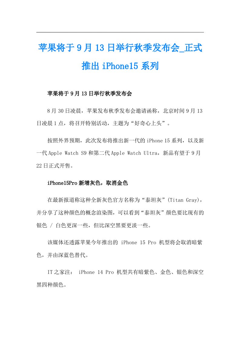 苹果将于9月13日举行秋季发布会_正式推出iPhone15系列