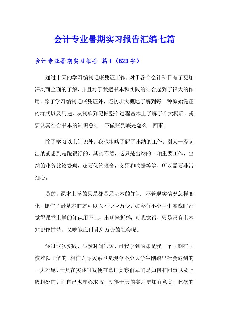 会计专业暑期实习报告汇编七篇