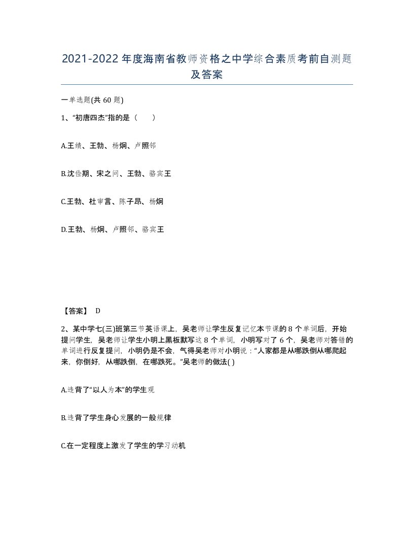 2021-2022年度海南省教师资格之中学综合素质考前自测题及答案