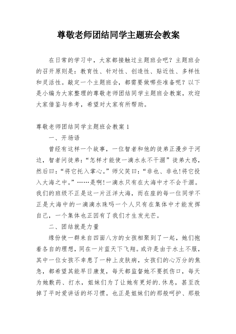 尊敬老师团结同学主题班会教案