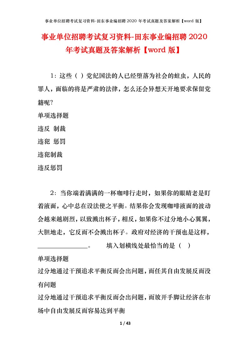 事业单位招聘考试复习资料-田东事业编招聘2020年考试真题及答案解析word版