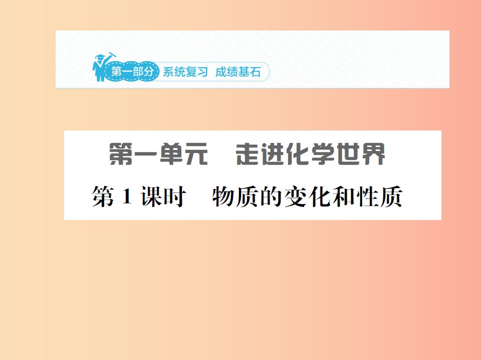 安徽省2019年中考化学总复习第一单元走进化学世界第1课时物质的变化和性质课件