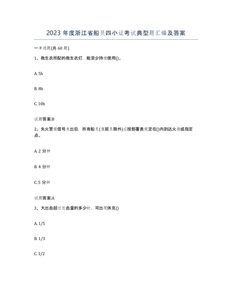 2023年度浙江省船员四小证考试典型题汇编及答案