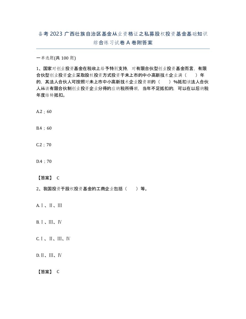 备考2023广西壮族自治区基金从业资格证之私募股权投资基金基础知识综合练习试卷A卷附答案