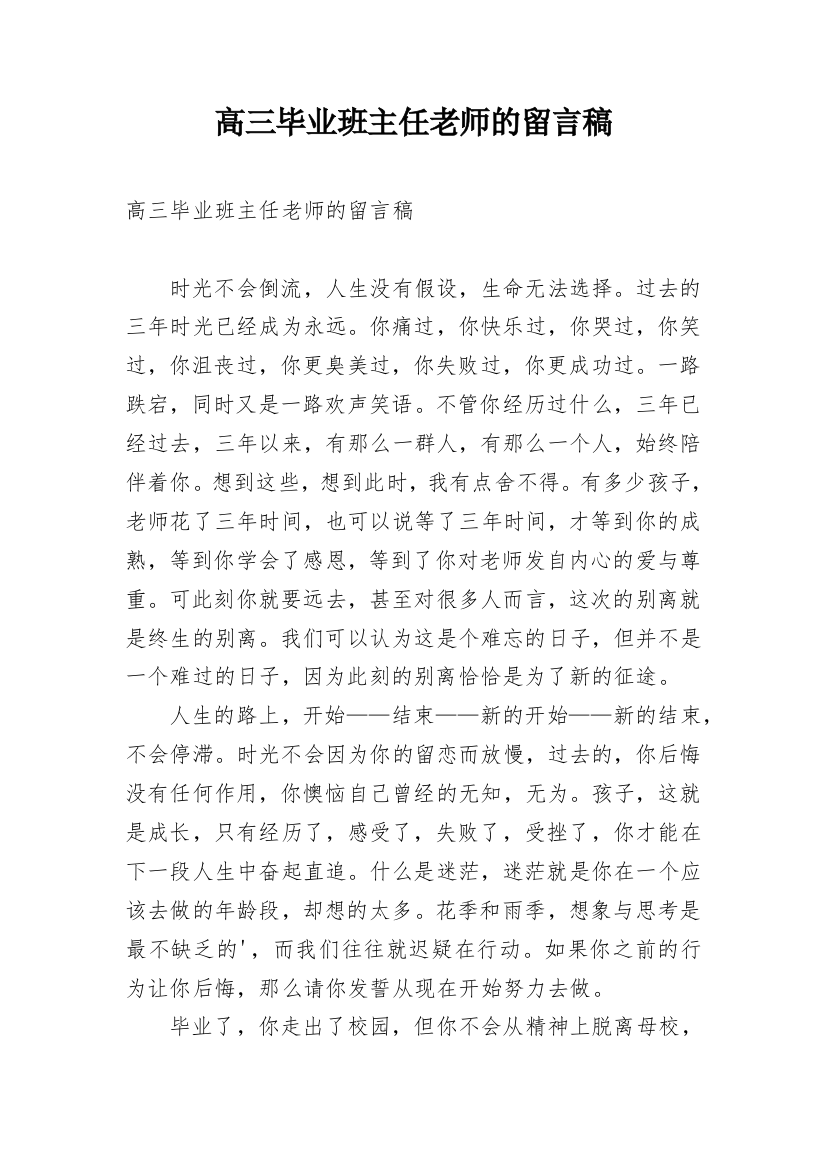 高三毕业班主任老师的留言稿