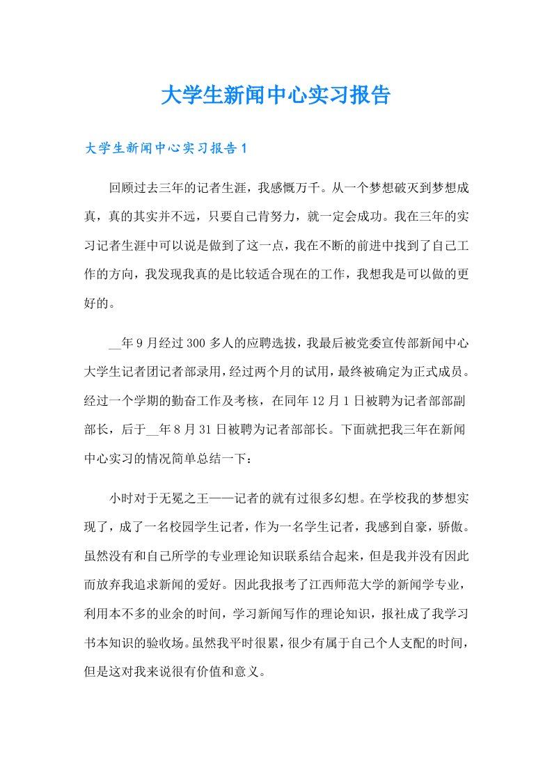 大学生新闻中心实习报告