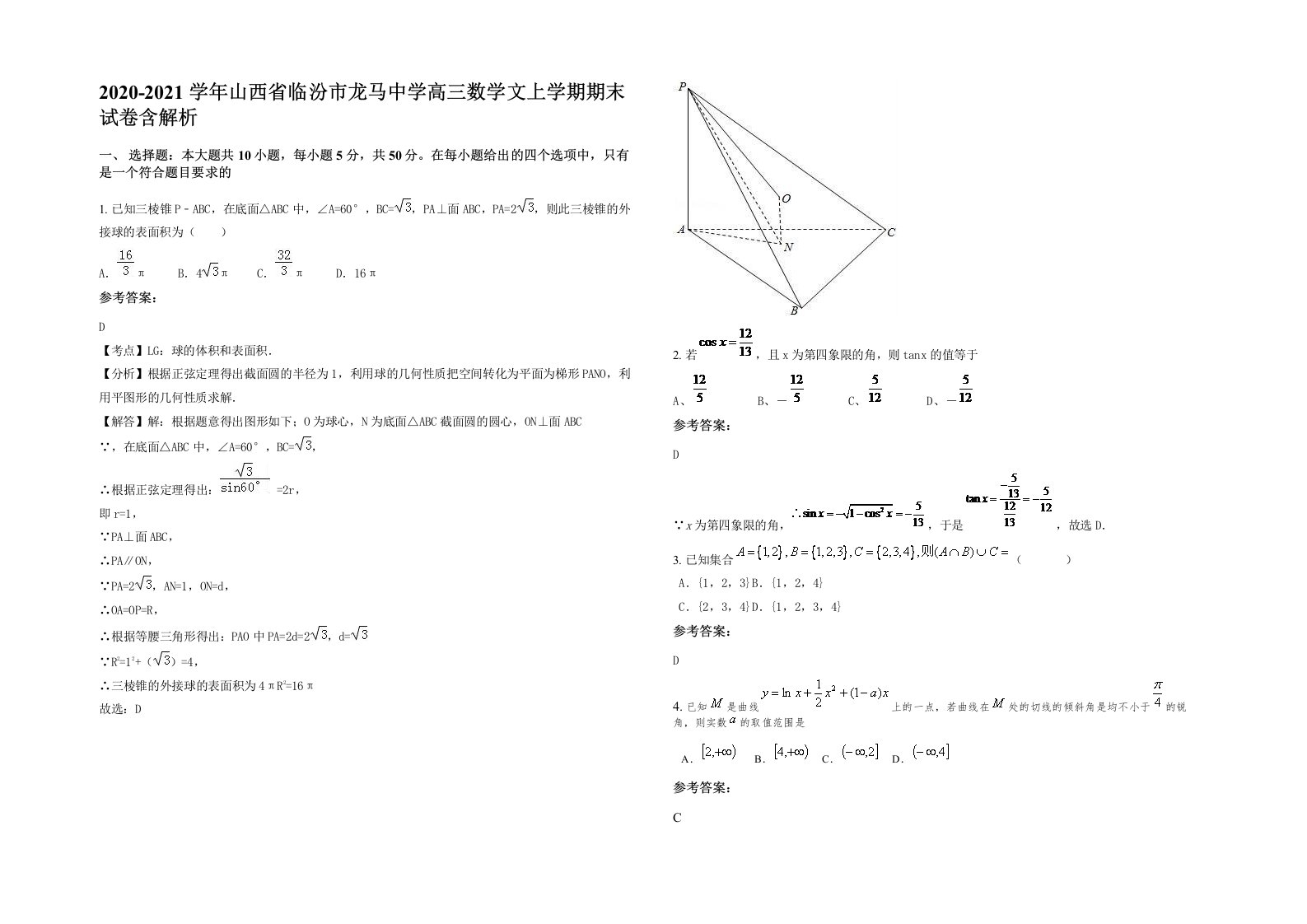 2020-2021学年山西省临汾市龙马中学高三数学文上学期期末试卷含解析