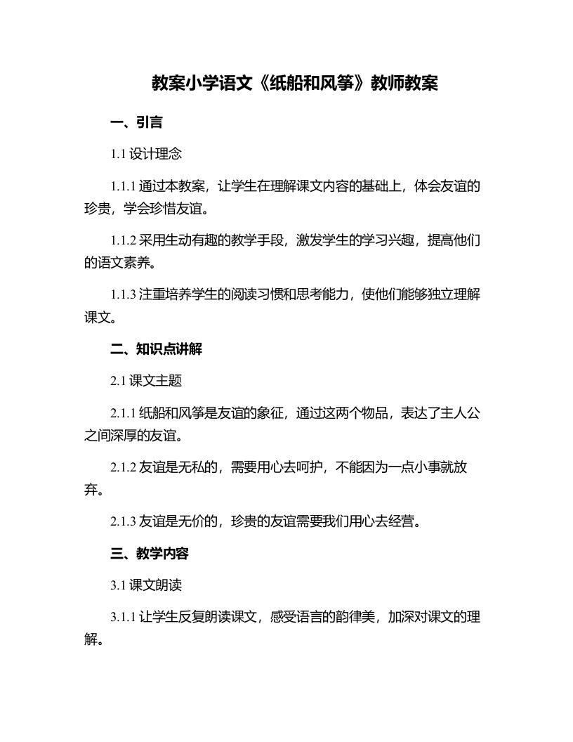 小学语文《纸船和风筝》教师教案