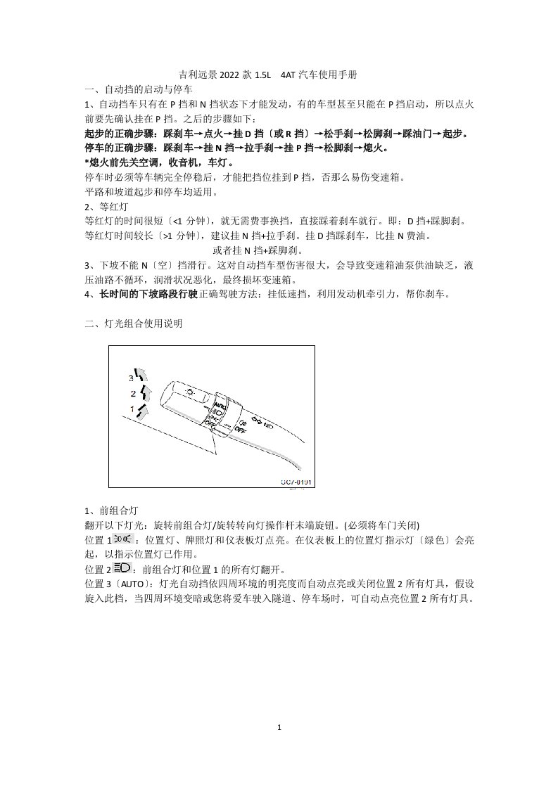 最新吉利远景2022款(自动)使用手册