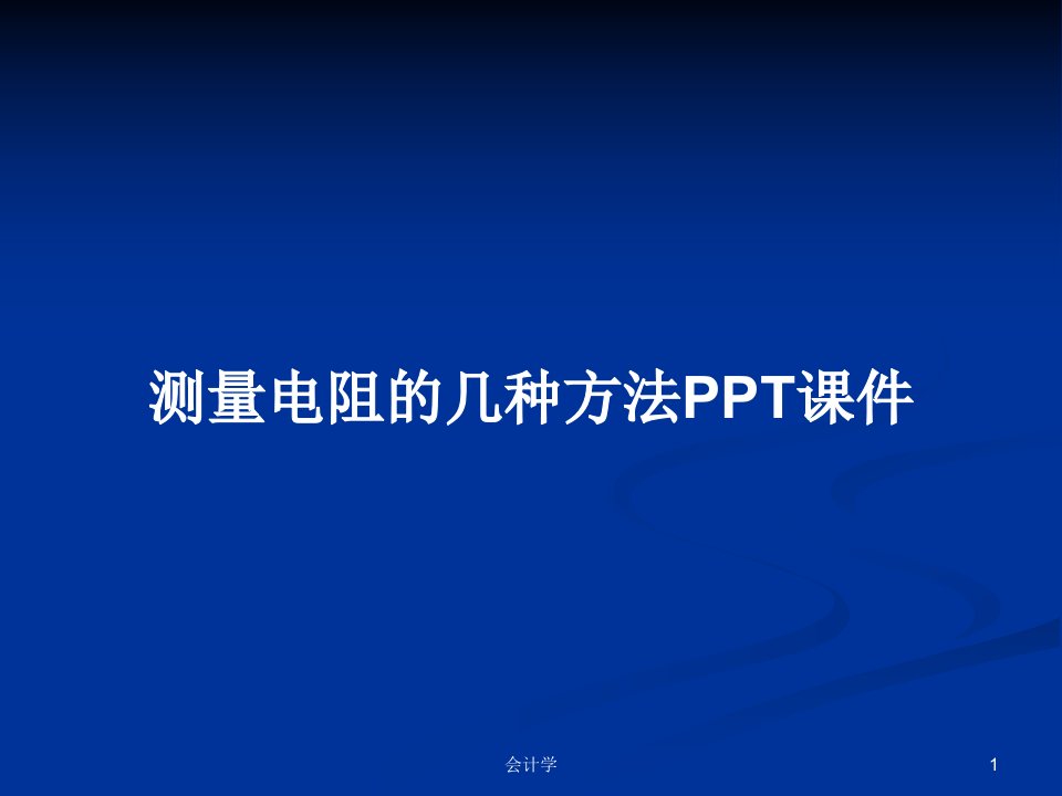 测量电阻的几种方法PPT课件PPT学习教案