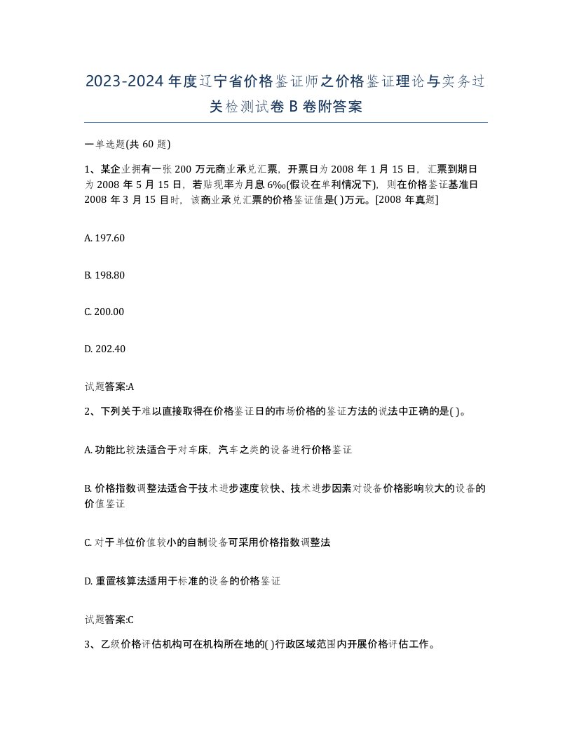 2023-2024年度辽宁省价格鉴证师之价格鉴证理论与实务过关检测试卷B卷附答案