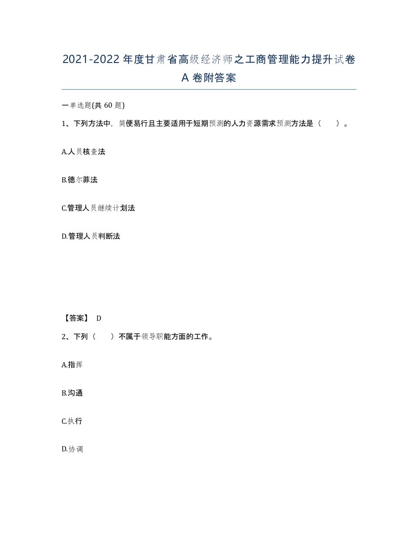 2021-2022年度甘肃省高级经济师之工商管理能力提升试卷A卷附答案