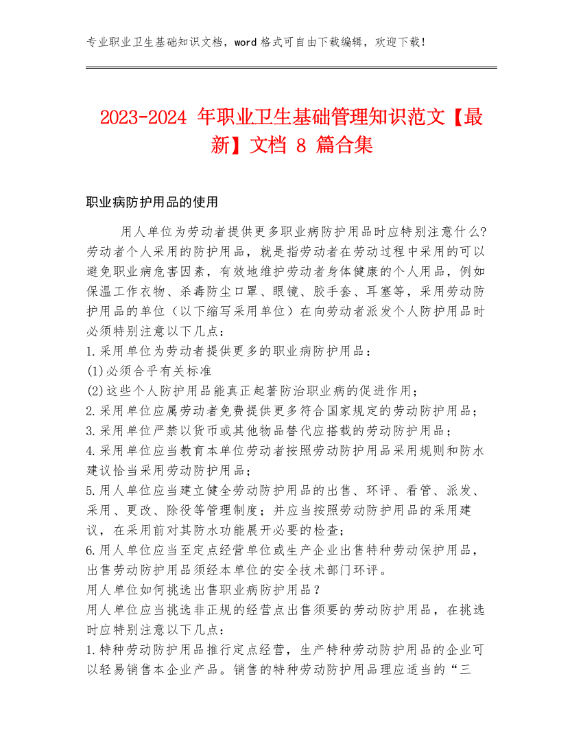 2023-2024年职业卫生基础管理知识范文【最新】文档8篇合集