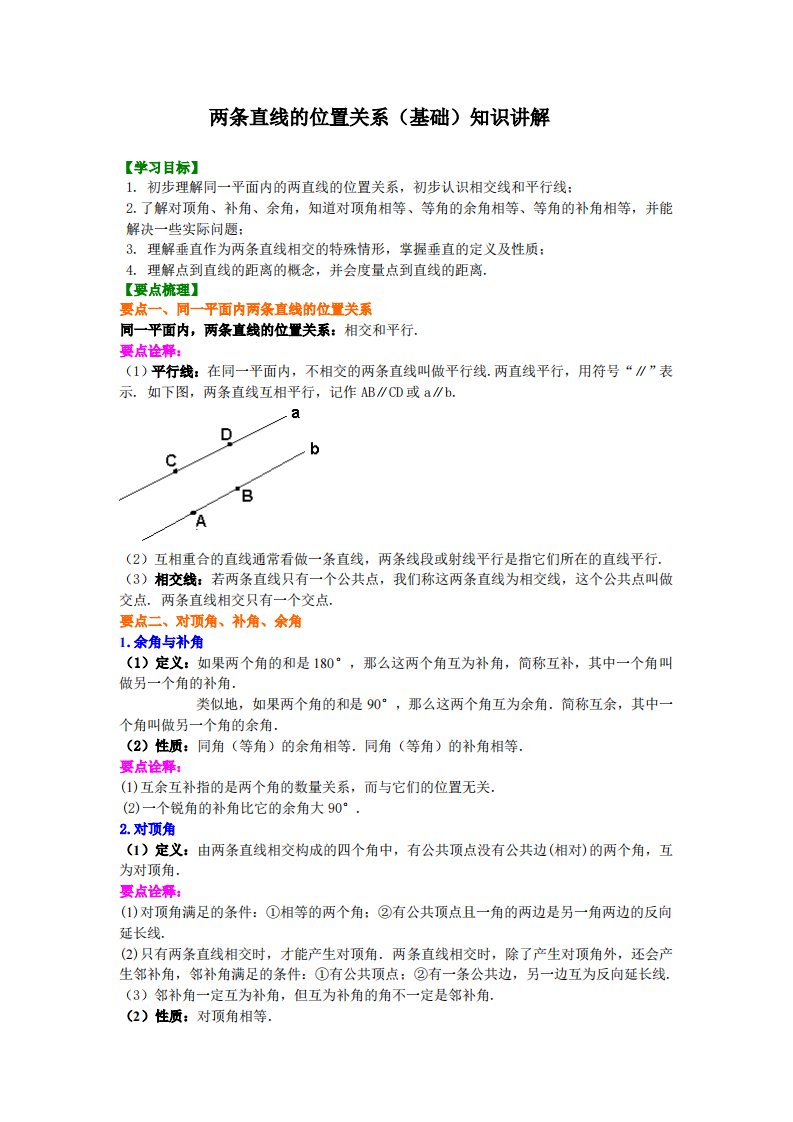 两条直线的位置关系（基础）知识讲解