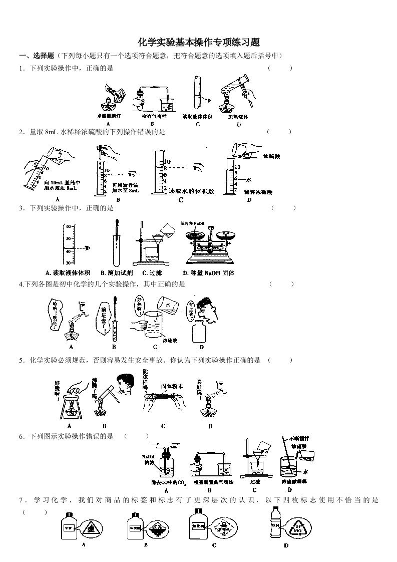 中学化学实验基本操作专项练习题