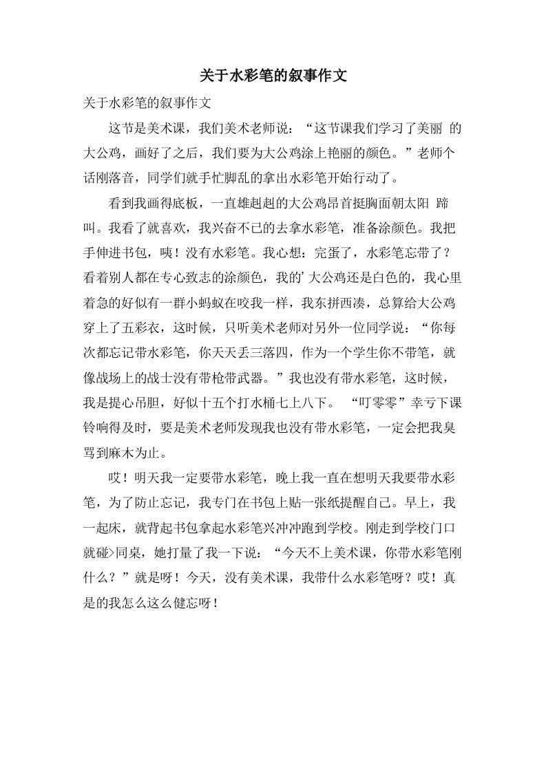 关于水彩笔的叙事作文