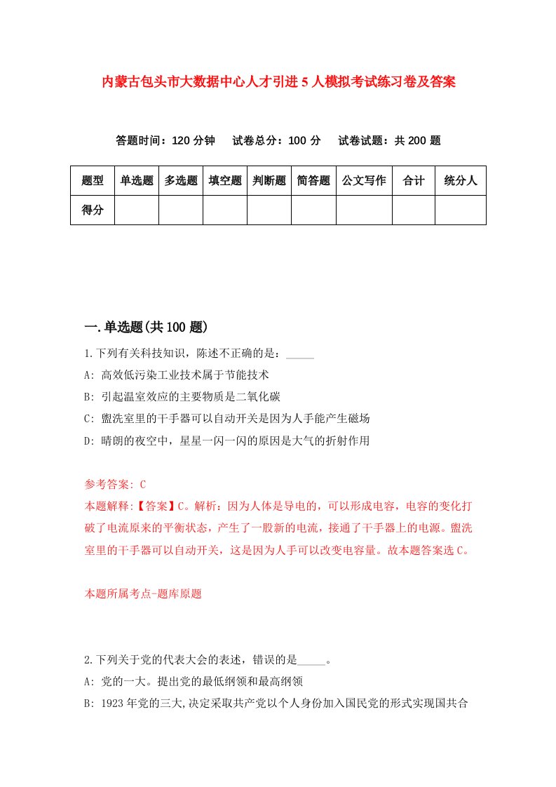 内蒙古包头市大数据中心人才引进5人模拟考试练习卷及答案第7卷