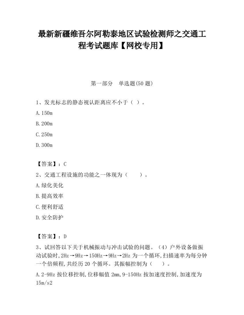 最新新疆维吾尔阿勒泰地区试验检测师之交通工程考试题库【网校专用】