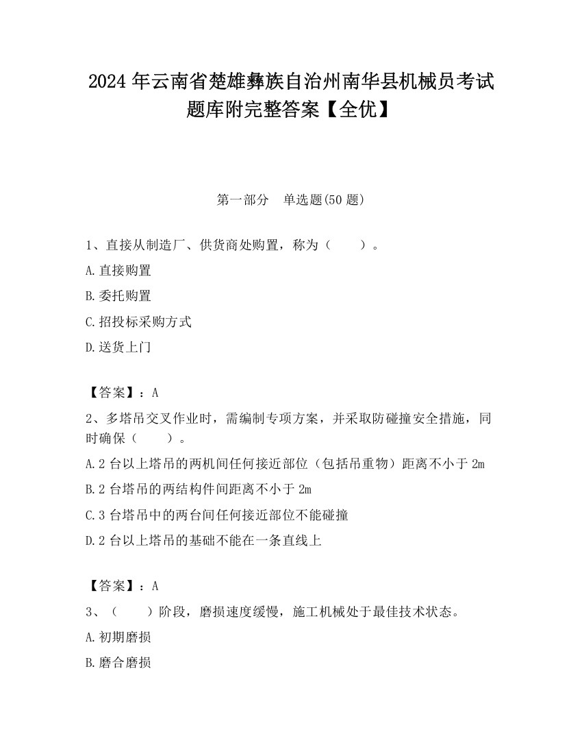 2024年云南省楚雄彝族自治州南华县机械员考试题库附完整答案【全优】