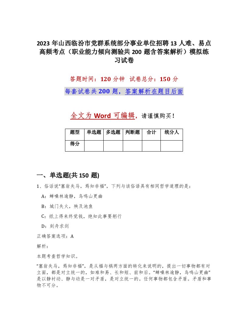 2023年山西临汾市党群系统部分事业单位招聘13人难易点高频考点职业能力倾向测验共200题含答案解析模拟练习试卷