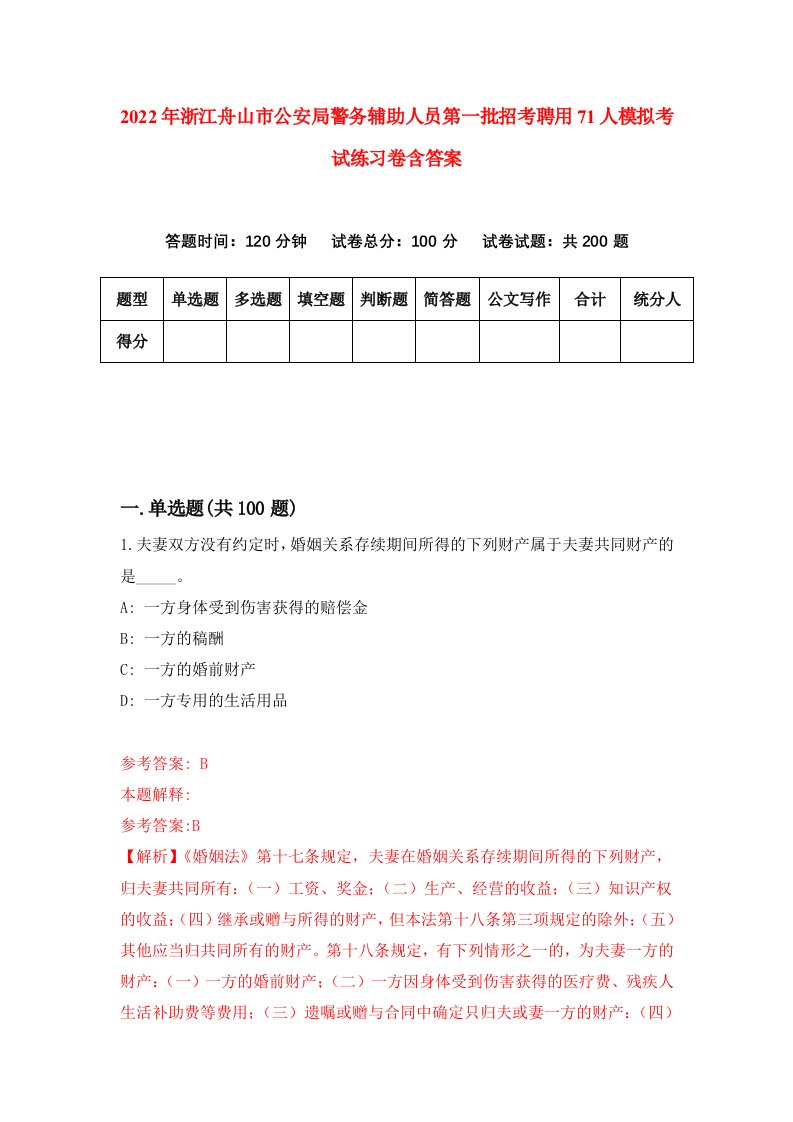 2022年浙江舟山市公安局警务辅助人员第一批招考聘用71人模拟考试练习卷含答案第3套