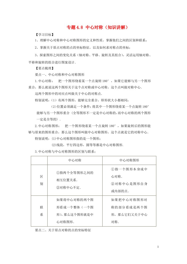 2024八年级数学下册专题4.8中心对称知识讲解新版浙教版