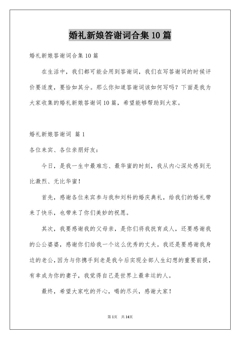 婚礼新娘答谢词合集10篇