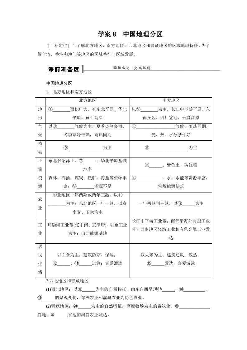 2013届高考地理一轮复习区域地理部分学案：8中国地理分区