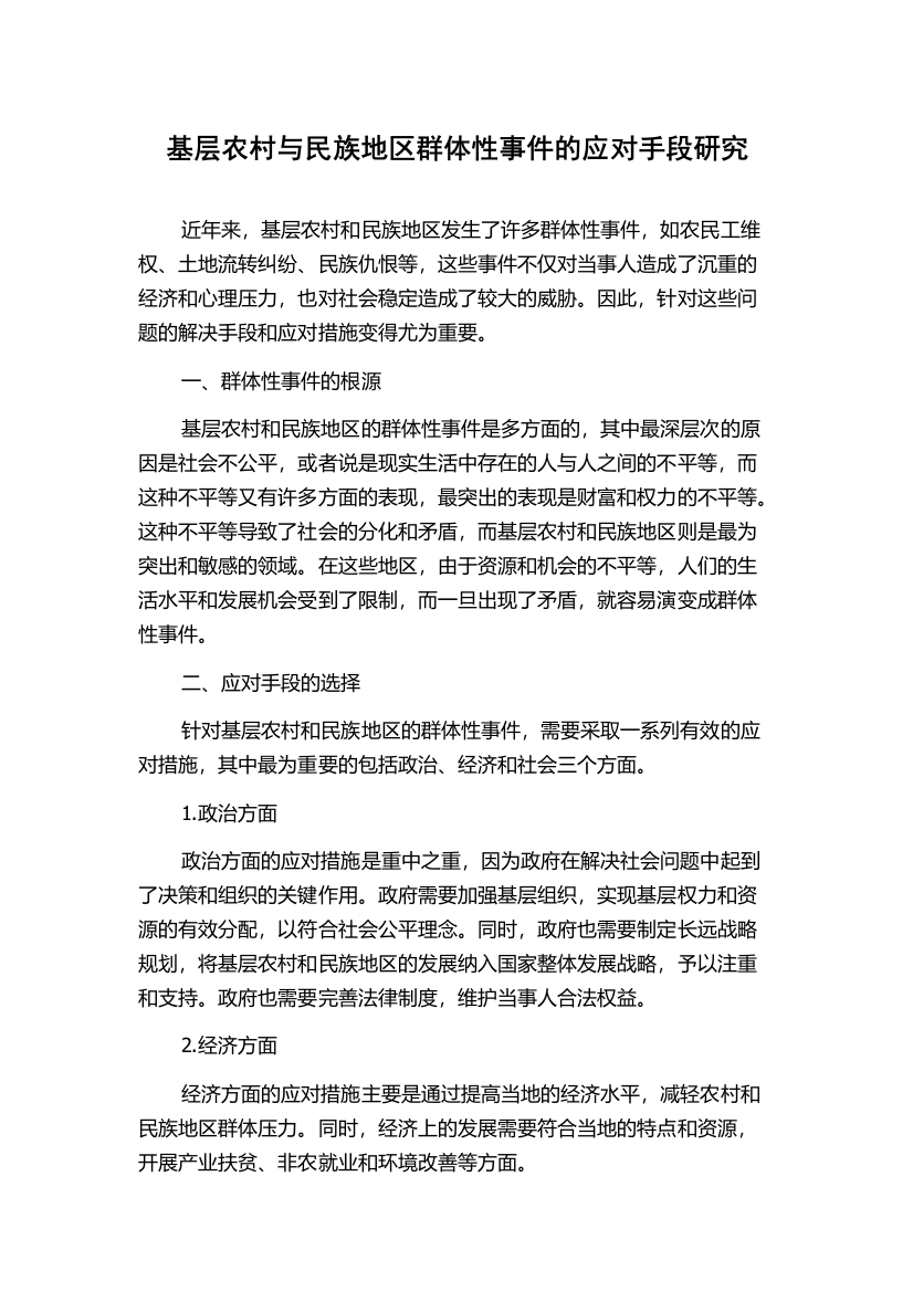 基层农村与民族地区群体性事件的应对手段研究