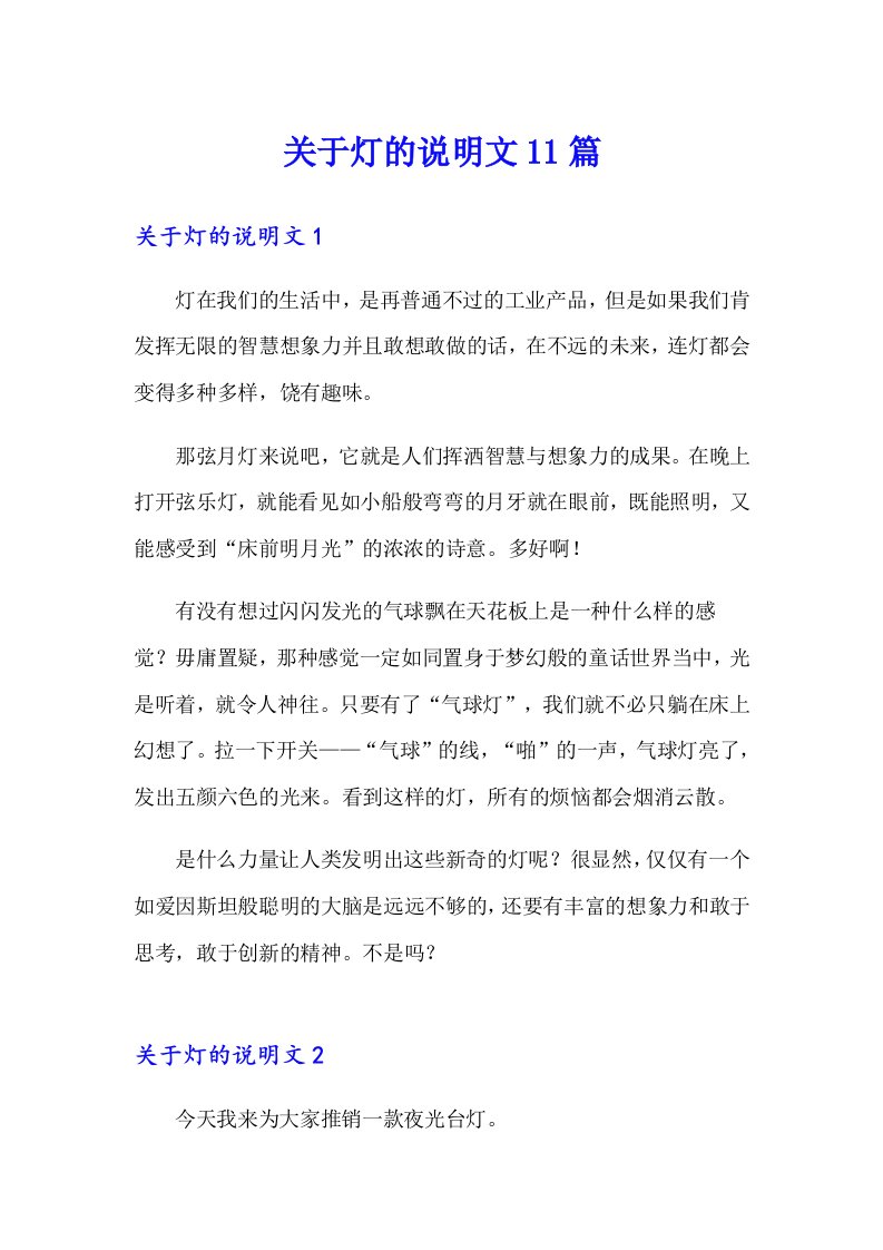 关于灯的说明文11篇