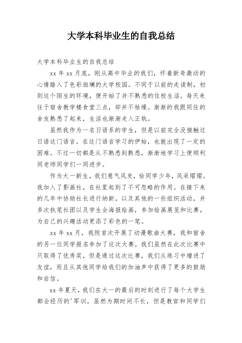 大学本科毕业生的自我总结