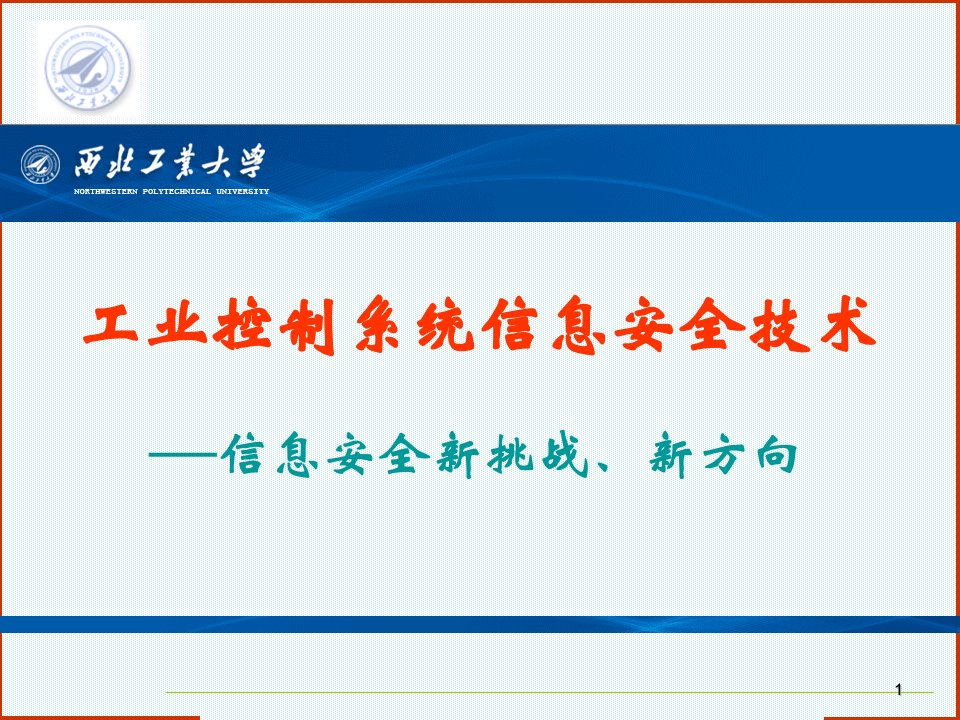 工业控制系统信息安全技术