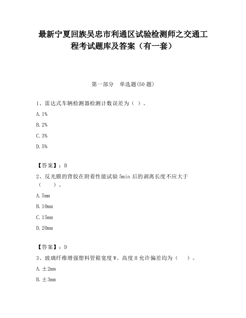 最新宁夏回族吴忠市利通区试验检测师之交通工程考试题库及答案（有一套）