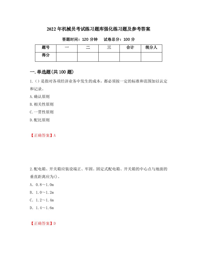 2022年机械员考试练习题库强化练习题及参考答案10