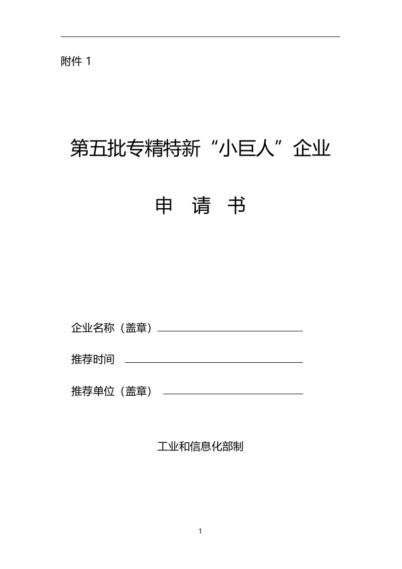 2023《第五批专精特新“小巨人”企业申请书》