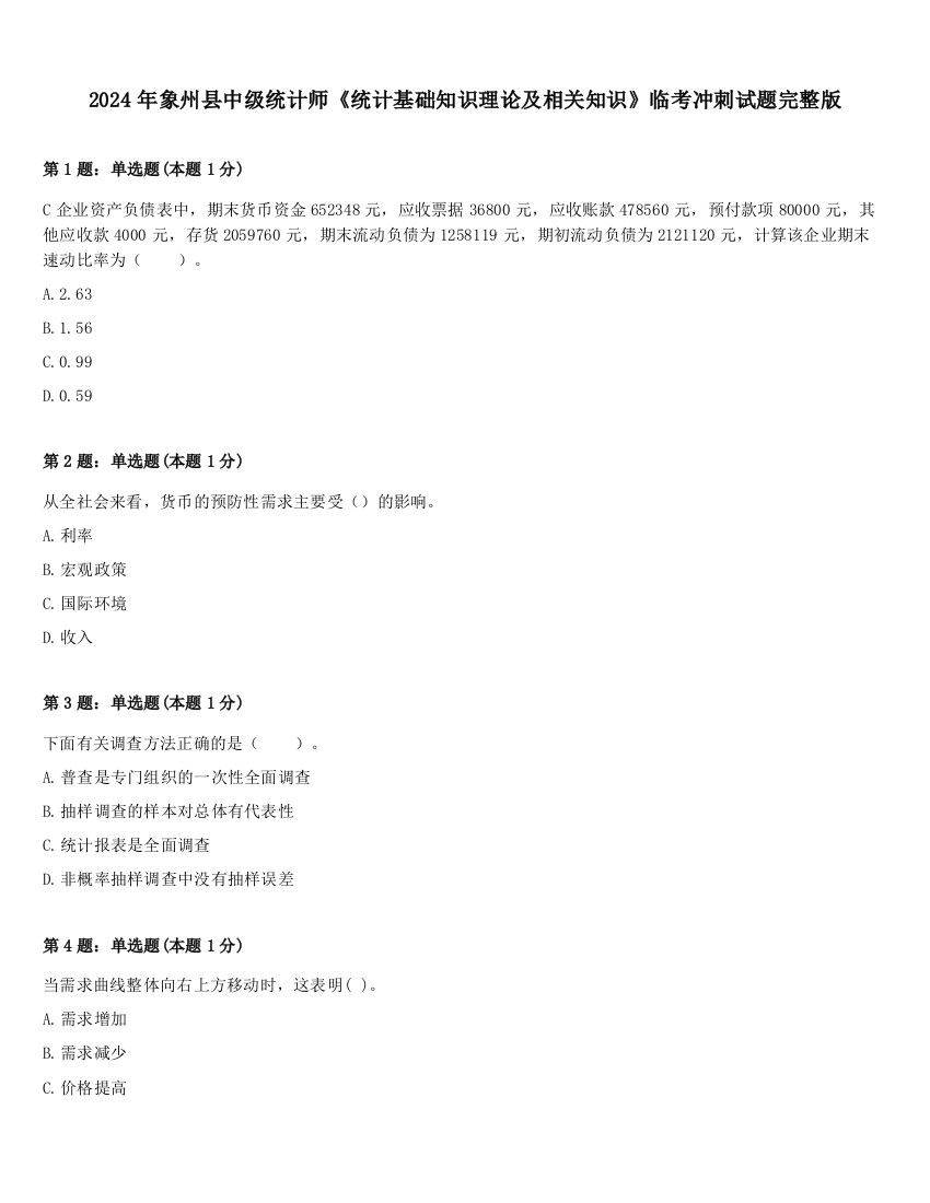 2024年象州县中级统计师《统计基础知识理论及相关知识》临考冲刺试题完整版