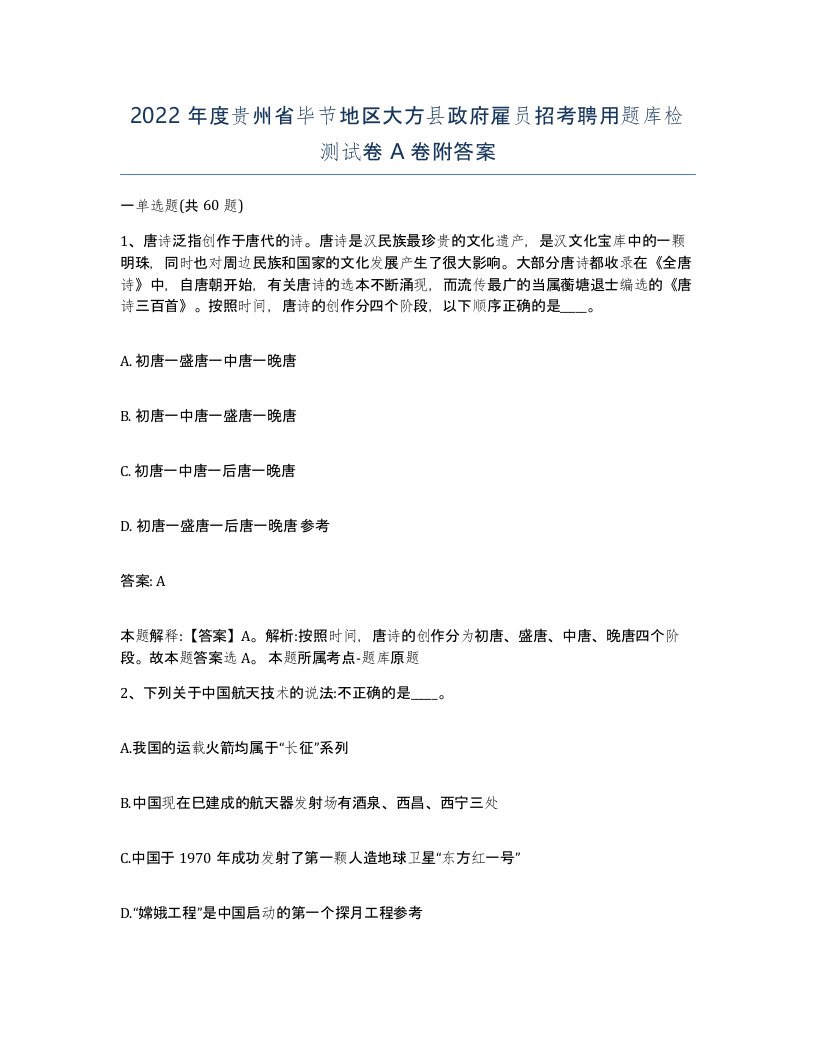 2022年度贵州省毕节地区大方县政府雇员招考聘用题库检测试卷A卷附答案