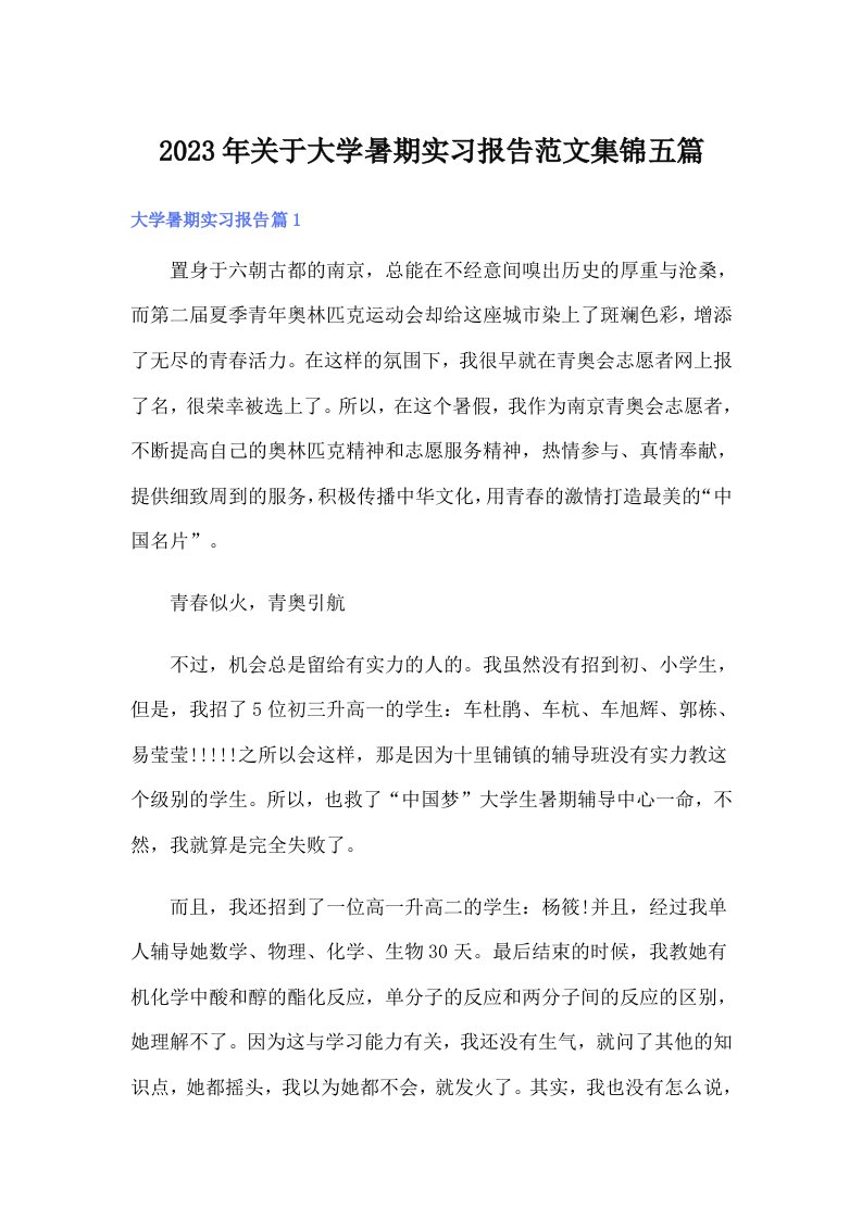 关于大学暑期实习报告范文集锦五篇