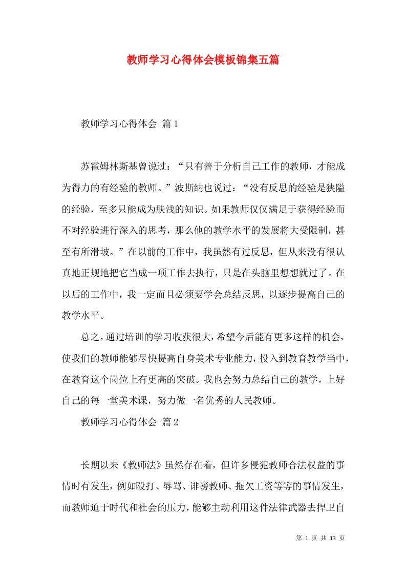 教师学习心得体会模板锦集五篇（一）