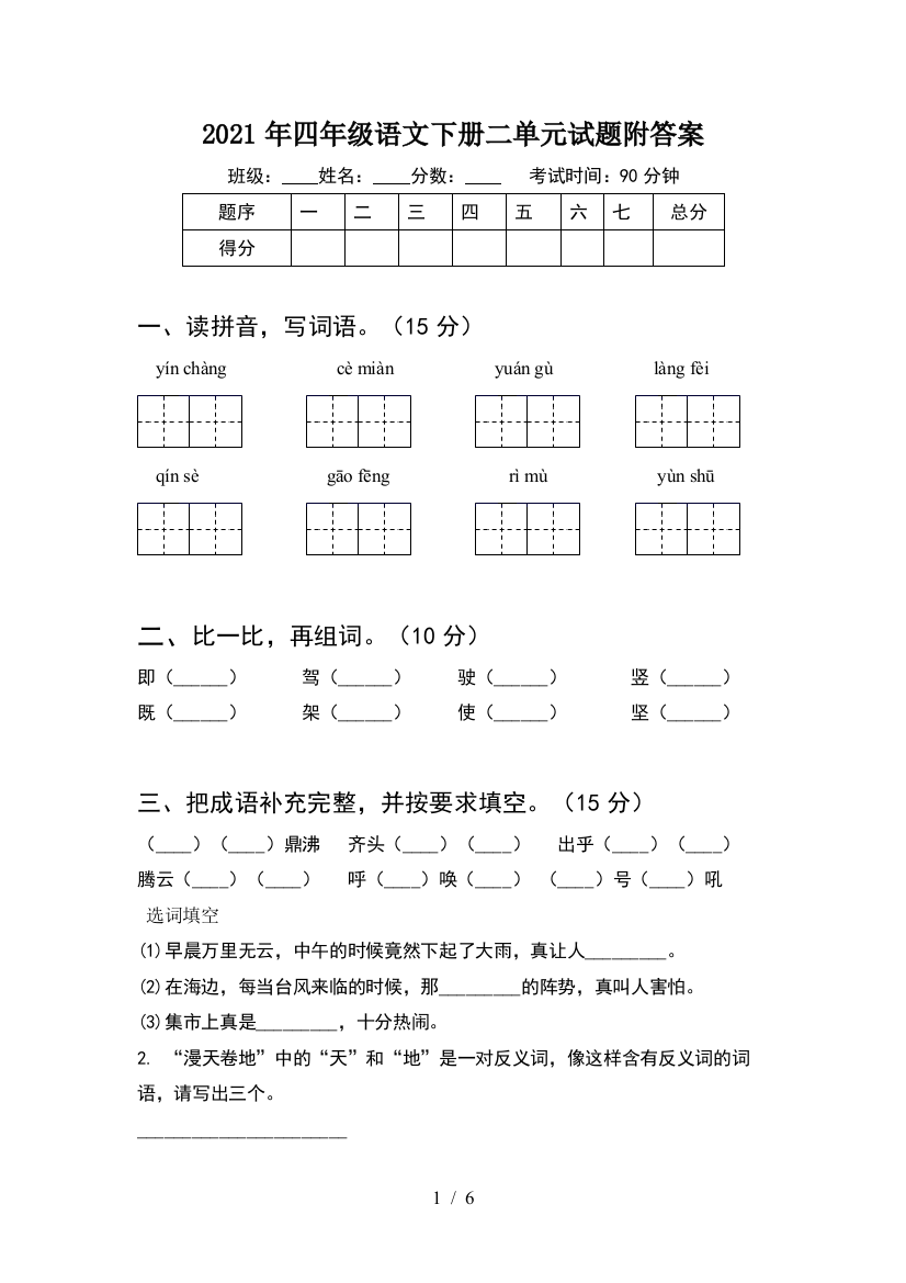 2021年四年级语文下册二单元试题附答案