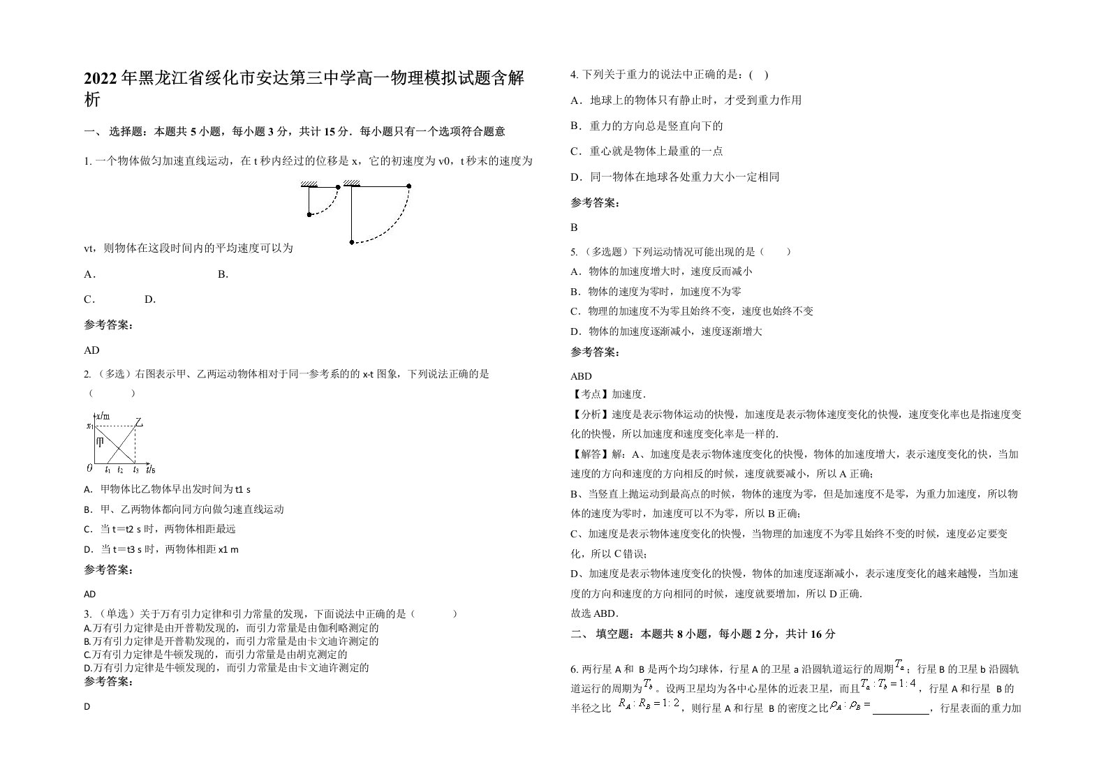 2022年黑龙江省绥化市安达第三中学高一物理模拟试题含解析