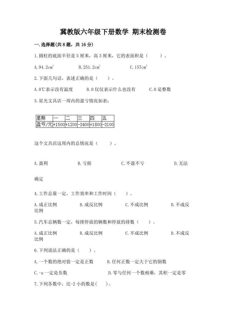 冀教版六年级下册数学