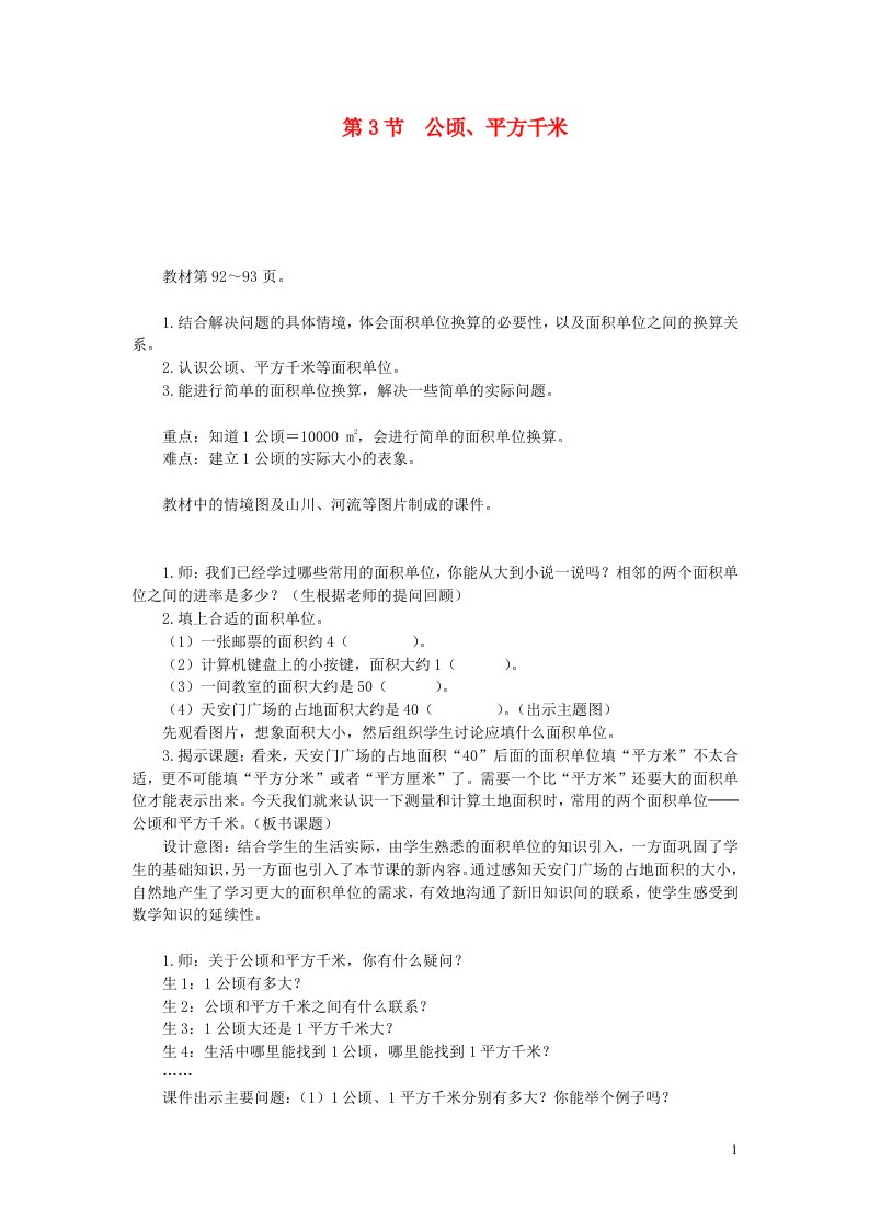 五年级数学上册第六单元组合图形的面积第3节公顷平方千米教案北师大版