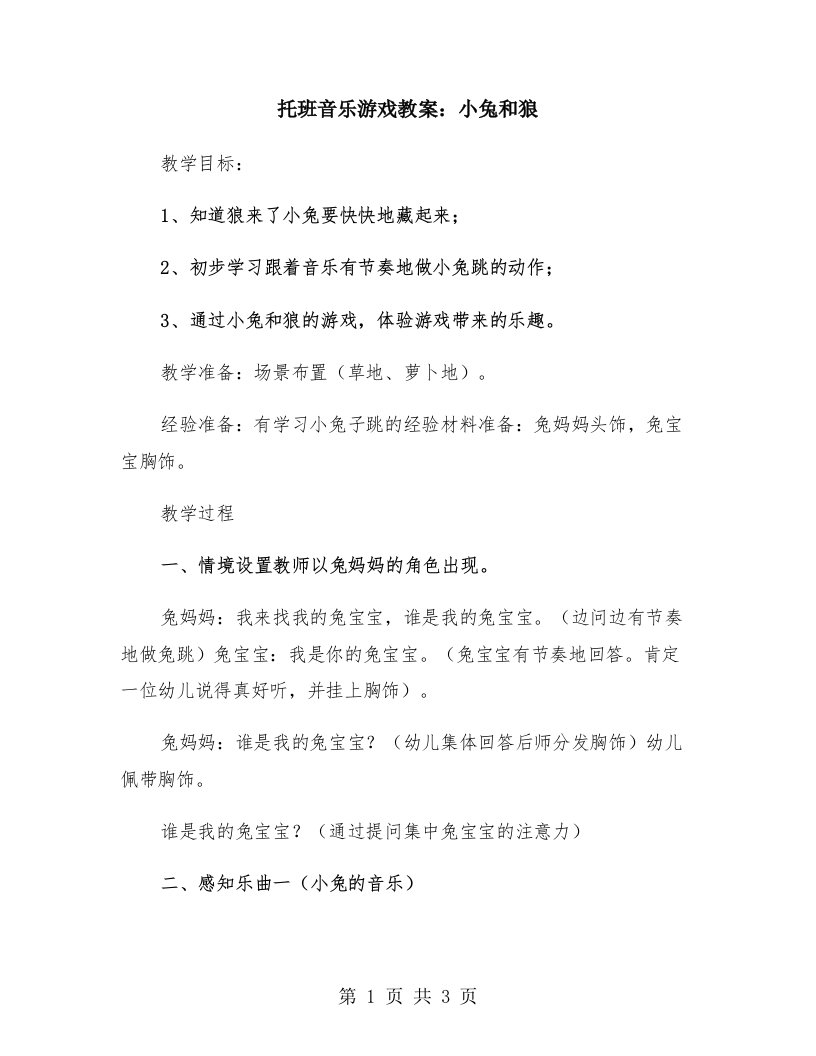 托班音乐游戏教案：小兔和狼